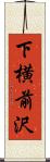 下横前沢 Scroll