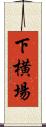 下横場 Scroll