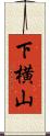 下横山 Scroll