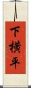 下横平 Scroll