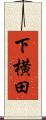 下横田 Scroll