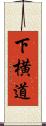 下横道 Scroll