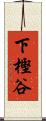 下樫谷 Scroll