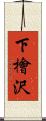 下檜沢 Scroll
