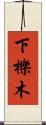 下櫟木 Scroll