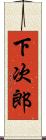 下次郎 Scroll