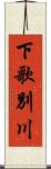 下歌別川 Scroll