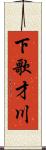 下歌才川 Scroll