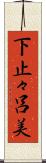 下止々呂美 Scroll