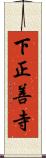 下正善寺 Scroll