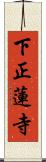 下正蓮寺 Scroll