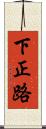下正路 Scroll