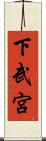 下武宮 Scroll