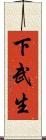 下武生 Scroll