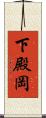下殿岡 Scroll