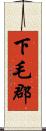 下毛郡 Scroll