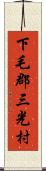 下毛郡三光村 Scroll