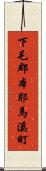 下毛郡本耶馬溪町 Scroll