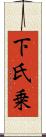 下氏乗 Scroll