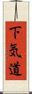 下気道 Scroll