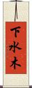 下水木 Scroll
