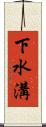 下水溝 Scroll