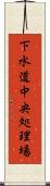 下水道中央処理場 Scroll