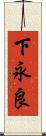 下永良 Scroll