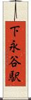 下永谷駅 Scroll
