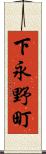 下永野町 Scroll