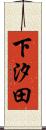 下汐田 Scroll