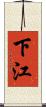 下江 Scroll