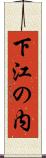 下江の内 Scroll