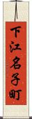下江名子町 Scroll