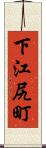 下江尻町 Scroll