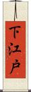 下江戸 Scroll