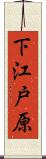 下江戸原 Scroll