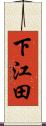 下江田 Scroll