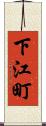 下江町 Scroll
