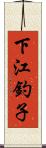 下江釣子 Scroll