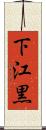 下江黒 Scroll