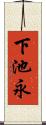 下池永 Scroll