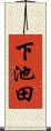 下池田 Scroll