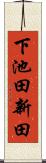 下池田新田 Scroll