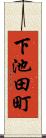 下池田町 Scroll