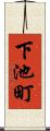 下池町 Scroll