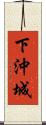 下沖城 Scroll
