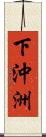 下沖洲 Scroll