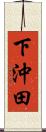 下沖田 Scroll