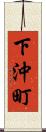 下沖町 Scroll